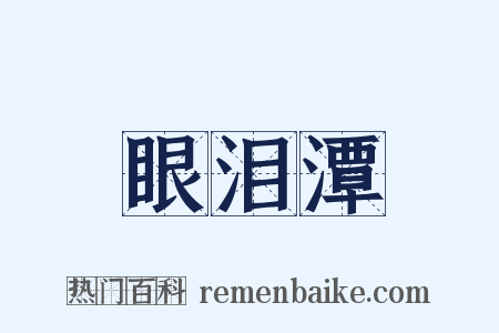 眼泪潭是什么意思的图片